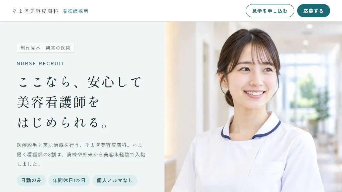 看護師採用のLP見本の画面